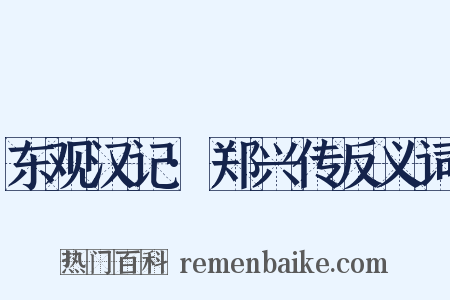 东观汉记·郑兴传反义词是什么意思的图片